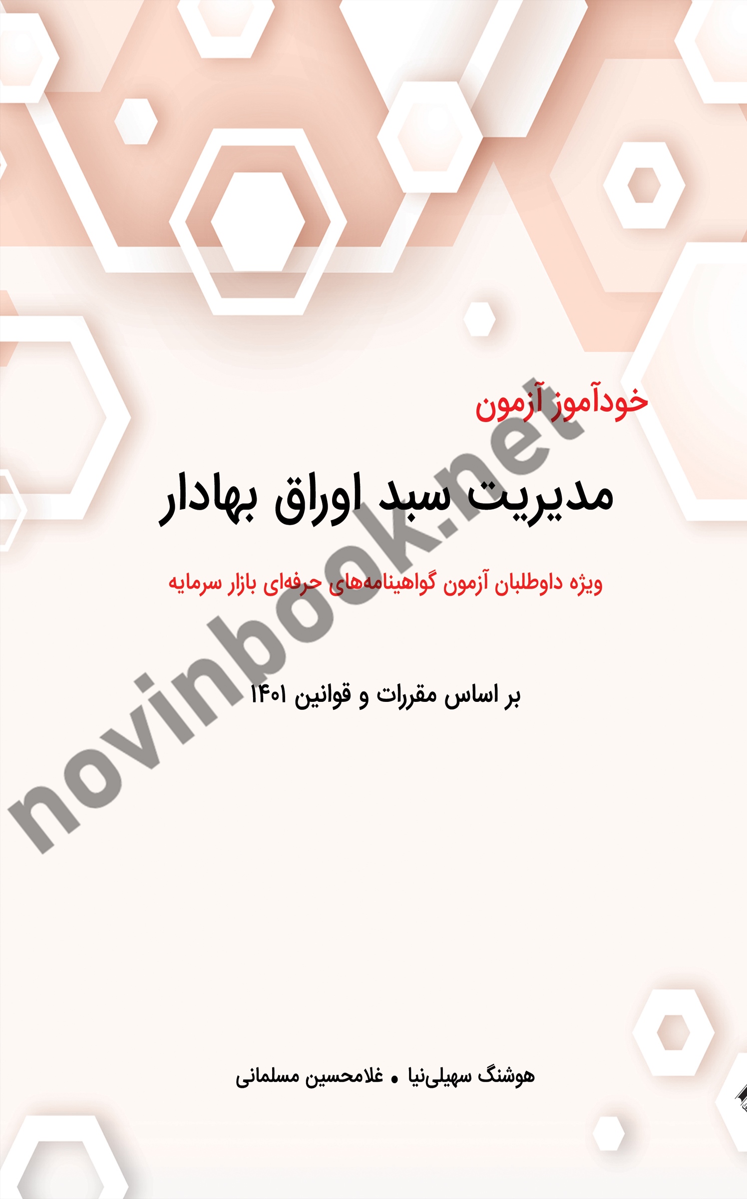 خودآموز آزمون مدیریت سبد اوراق بهادار هوشنگ سهیلی نیا انتشارات نگاه دانش